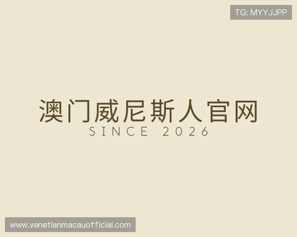 了解澳门威尼斯人官网